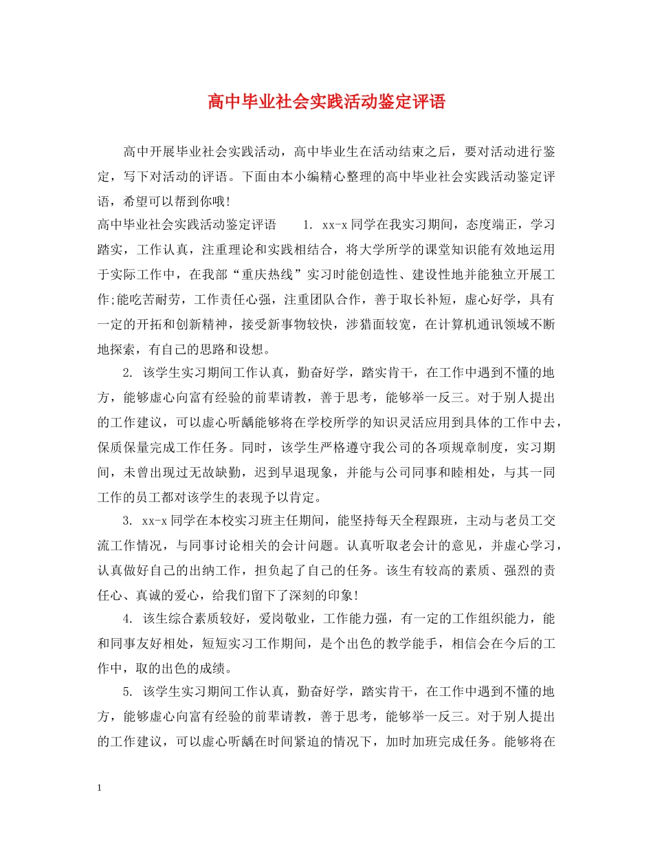 高中毕业社会实践活动鉴定评语 _第1页
