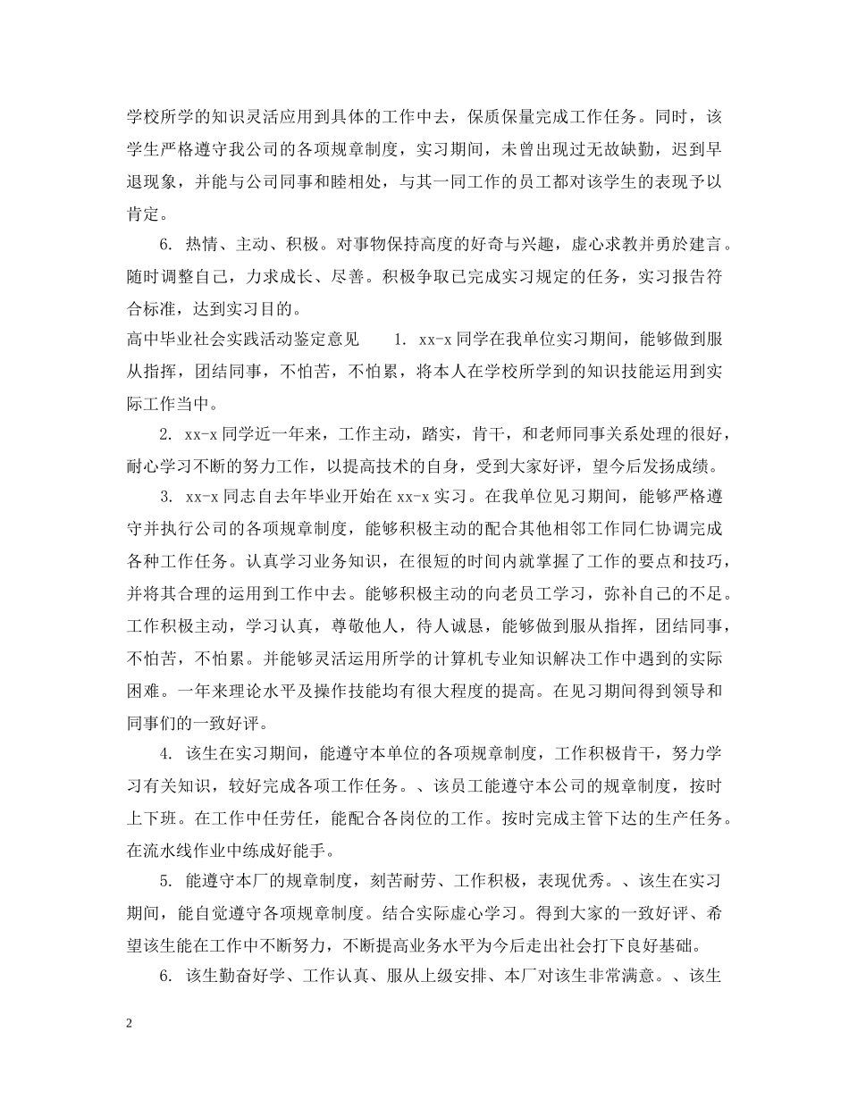 高中毕业社会实践活动鉴定评语 _第2页