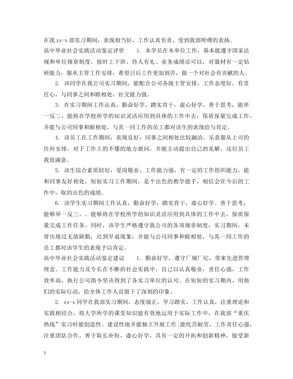 高中毕业社会实践活动鉴定评语 _第3页