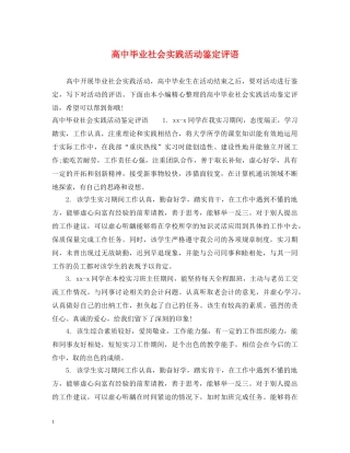 高中毕业社会实践活动鉴定评语 