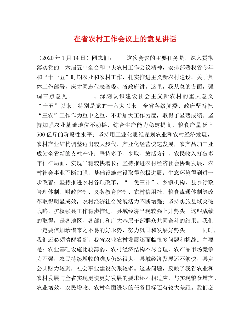 在省农村工作会议上的意见讲话 _第1页
