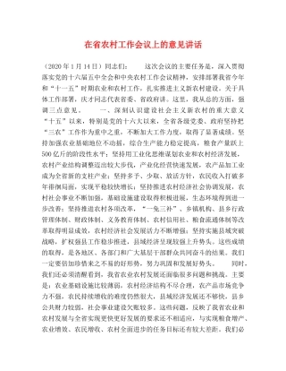 在省农村工作会议上的意见讲话 