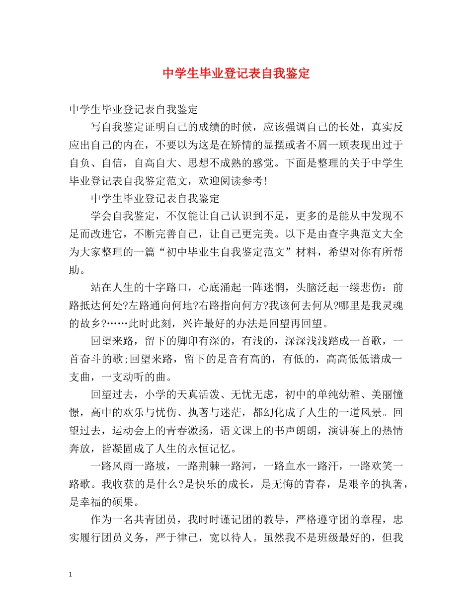 生毕业登记表自我鉴定 (2) _第1页