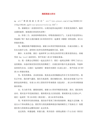 舞蹈展演主持词 