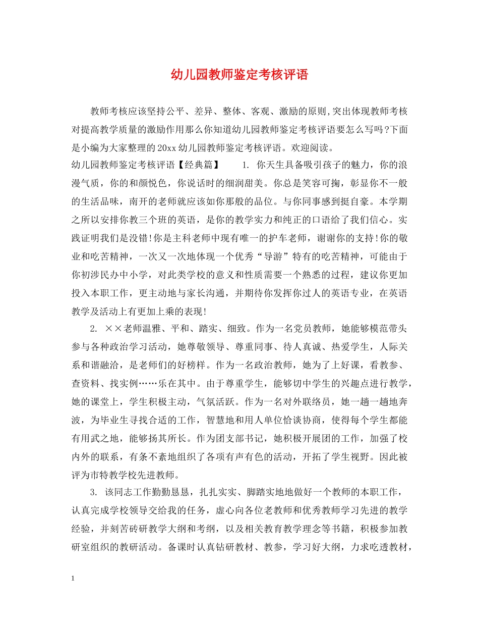 幼儿园教师鉴定考核评语 _第1页