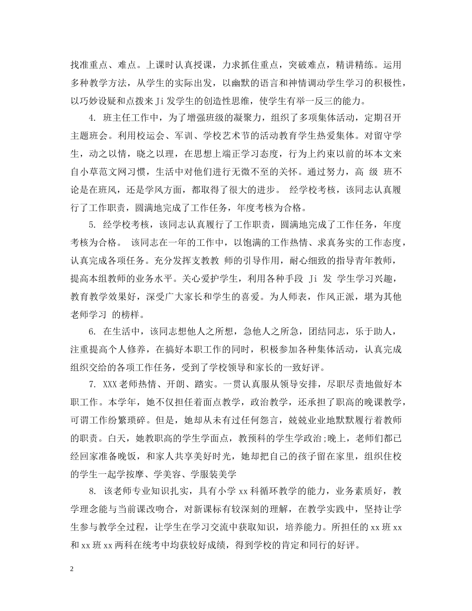 幼儿园教师鉴定考核评语 _第2页