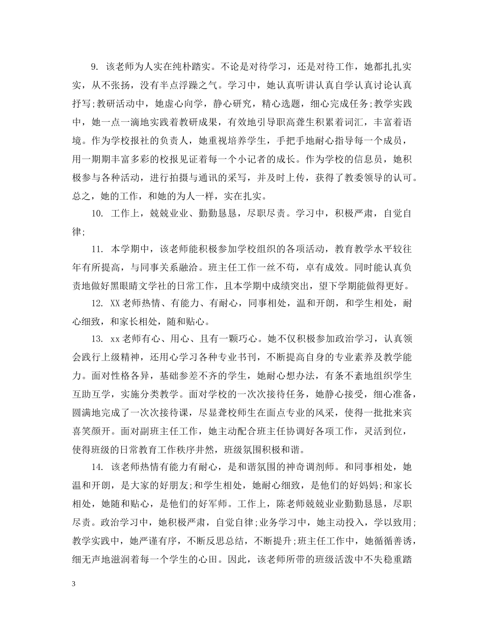 幼儿园教师鉴定考核评语 _第3页