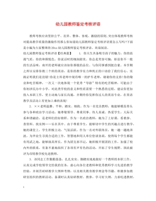 幼儿园教师鉴定考核评语 