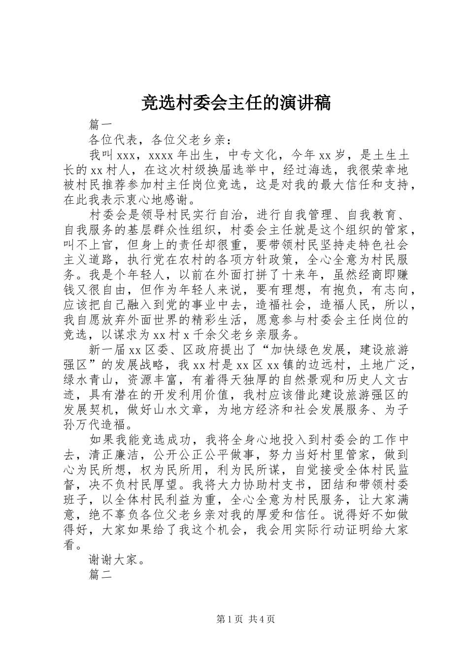 竞选村委会主任的演讲_第1页