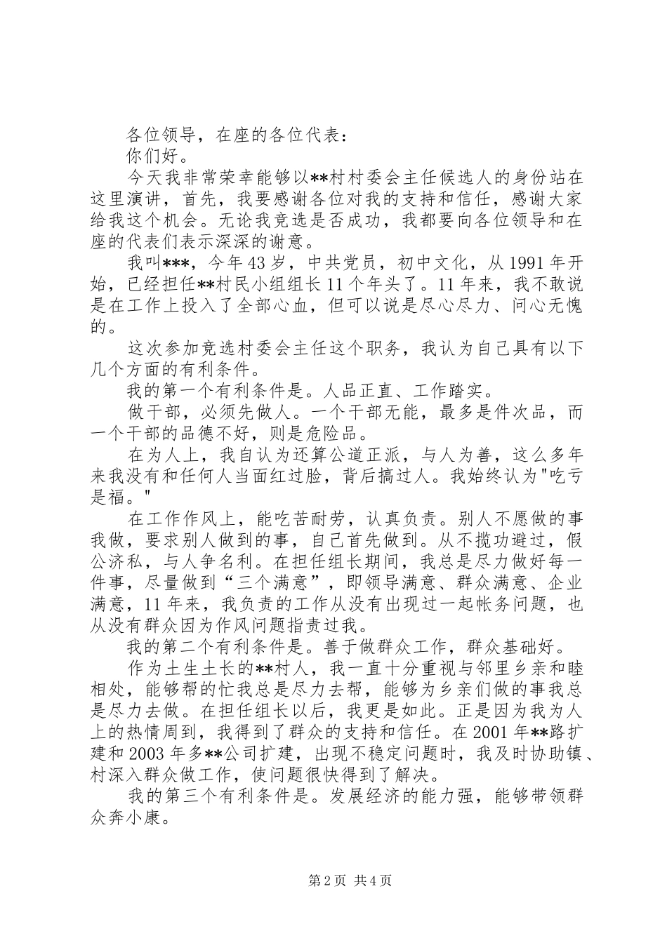 竞选村委会主任的演讲_第2页