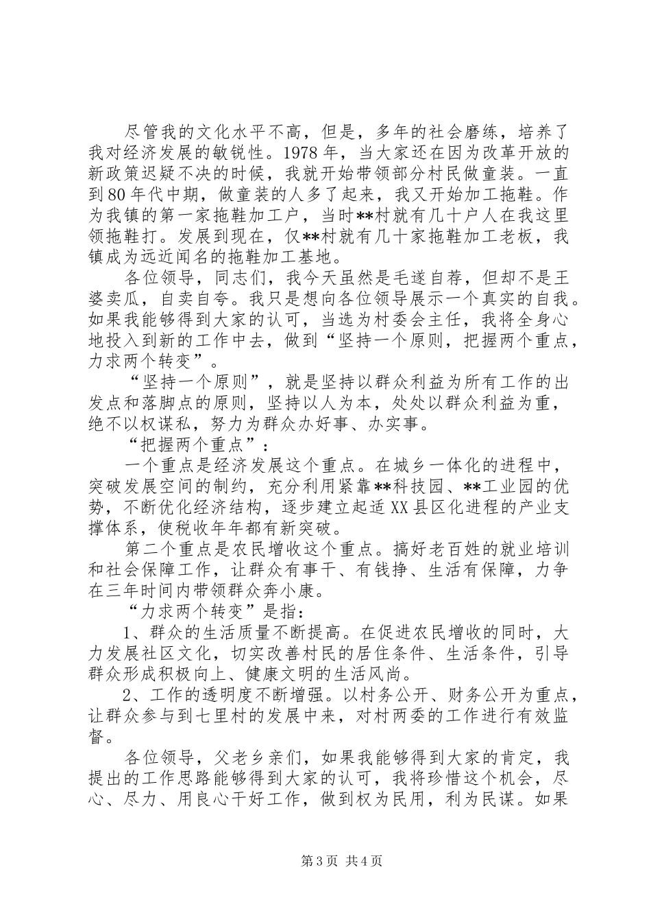 竞选村委会主任的演讲_第3页