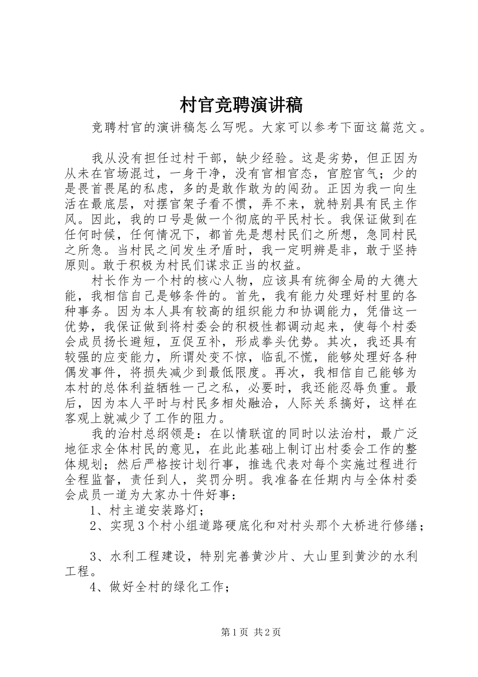 村官竞聘演讲稿范文_第1页