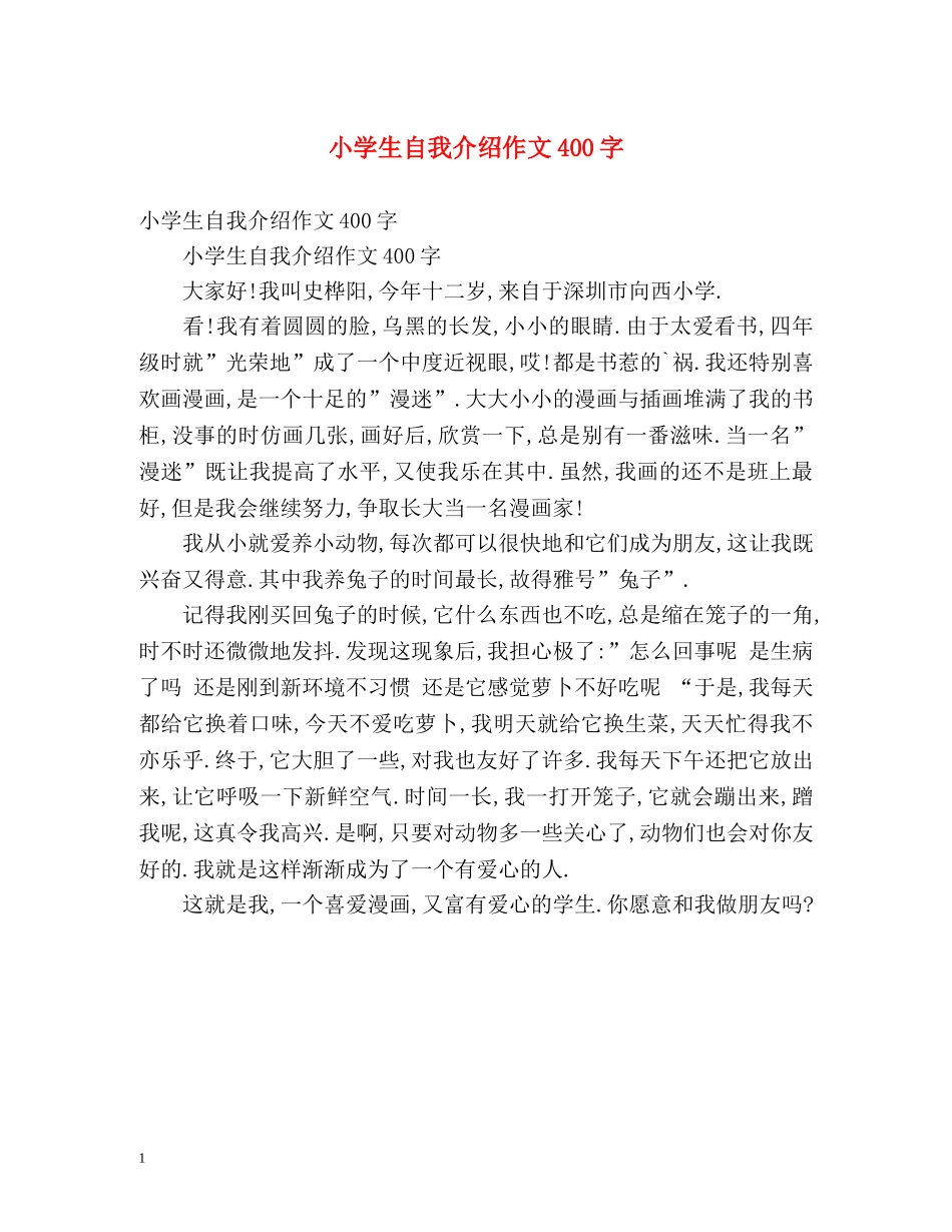 小学生自我介绍作文400字 _第1页