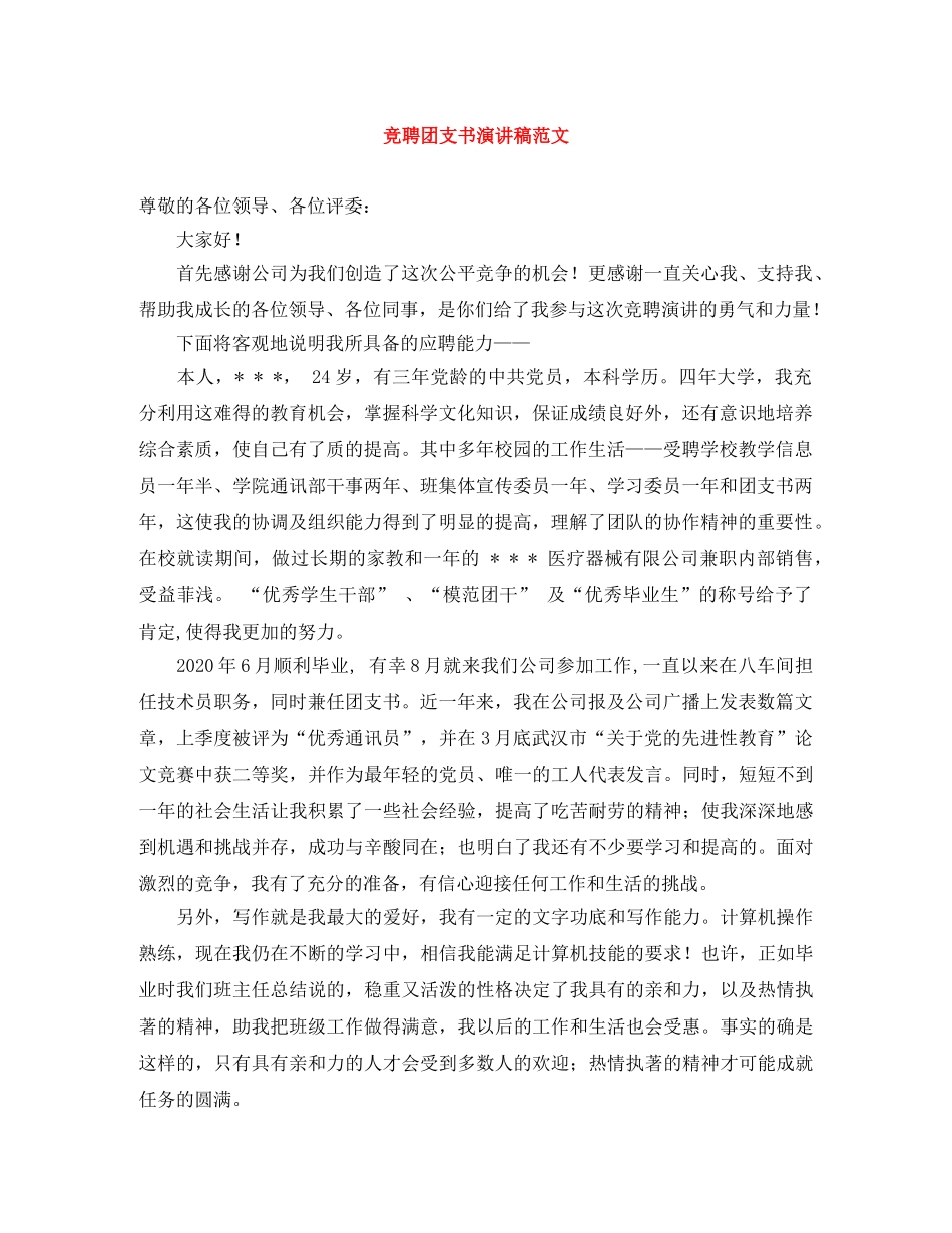 竞聘团支书演讲稿范文 _第1页