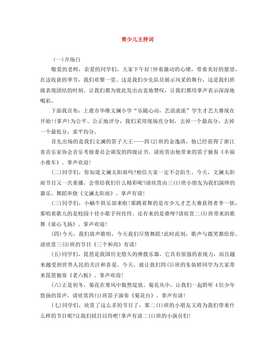 青少儿主持词 _第1页