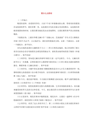 青少儿主持词 