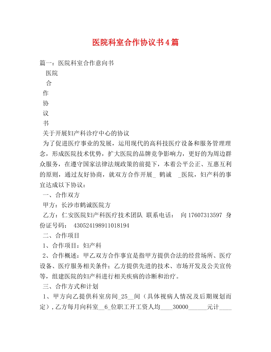 医院科室合作协议书4篇 _第1页