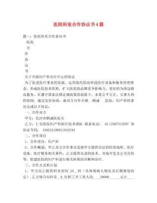 医院科室合作协议书4篇 