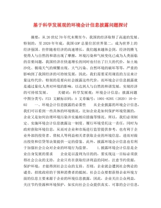 基于科学发展观的环境会计信息披露问题探讨 