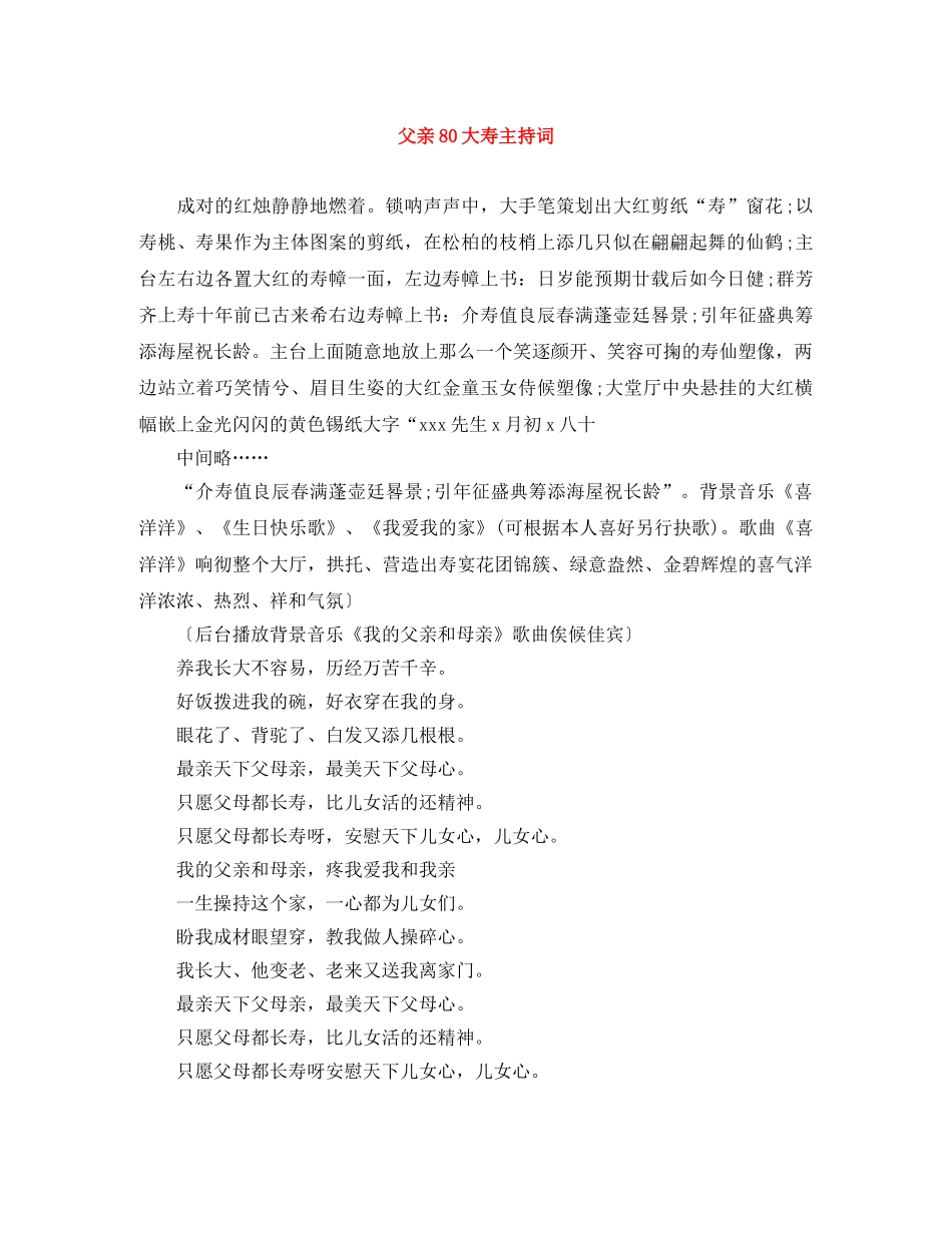 父亲80大寿主持词 _第1页