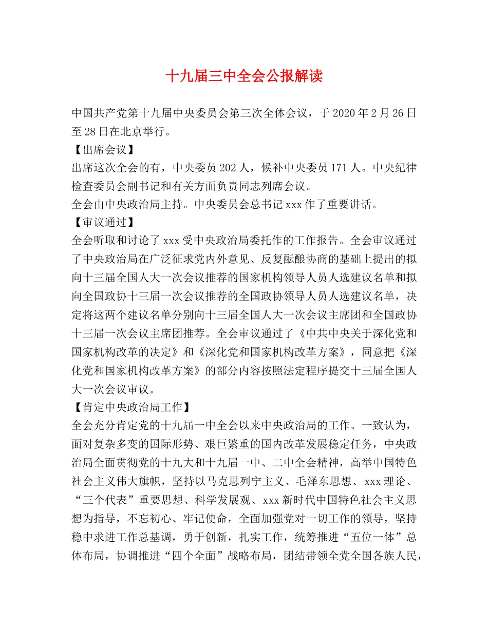 十九届全会公报解读 _第1页