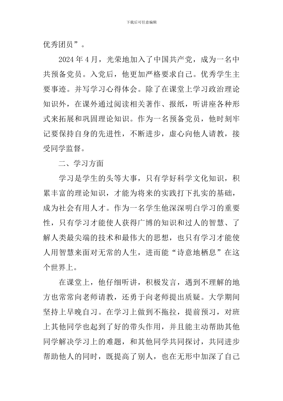 好学生先进事迹材料_第2页