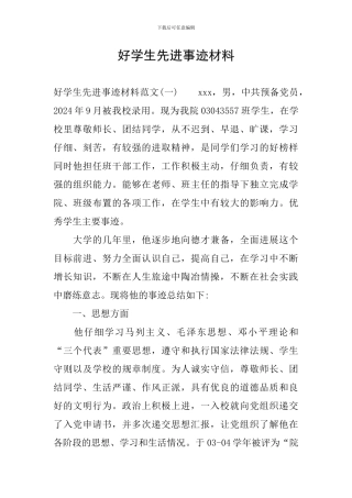 好学生先进事迹材料