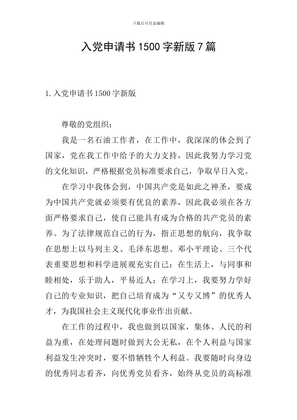 入党申请书1500字新版7篇_第1页