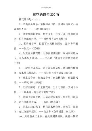 桃花的诗句200首