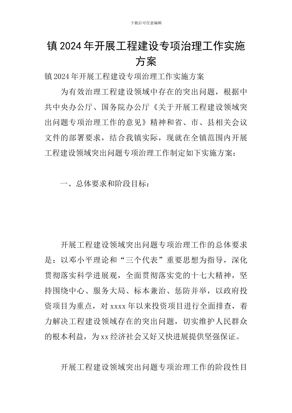 镇2024年开展工程建设专项治理工作实施方案_第1页
