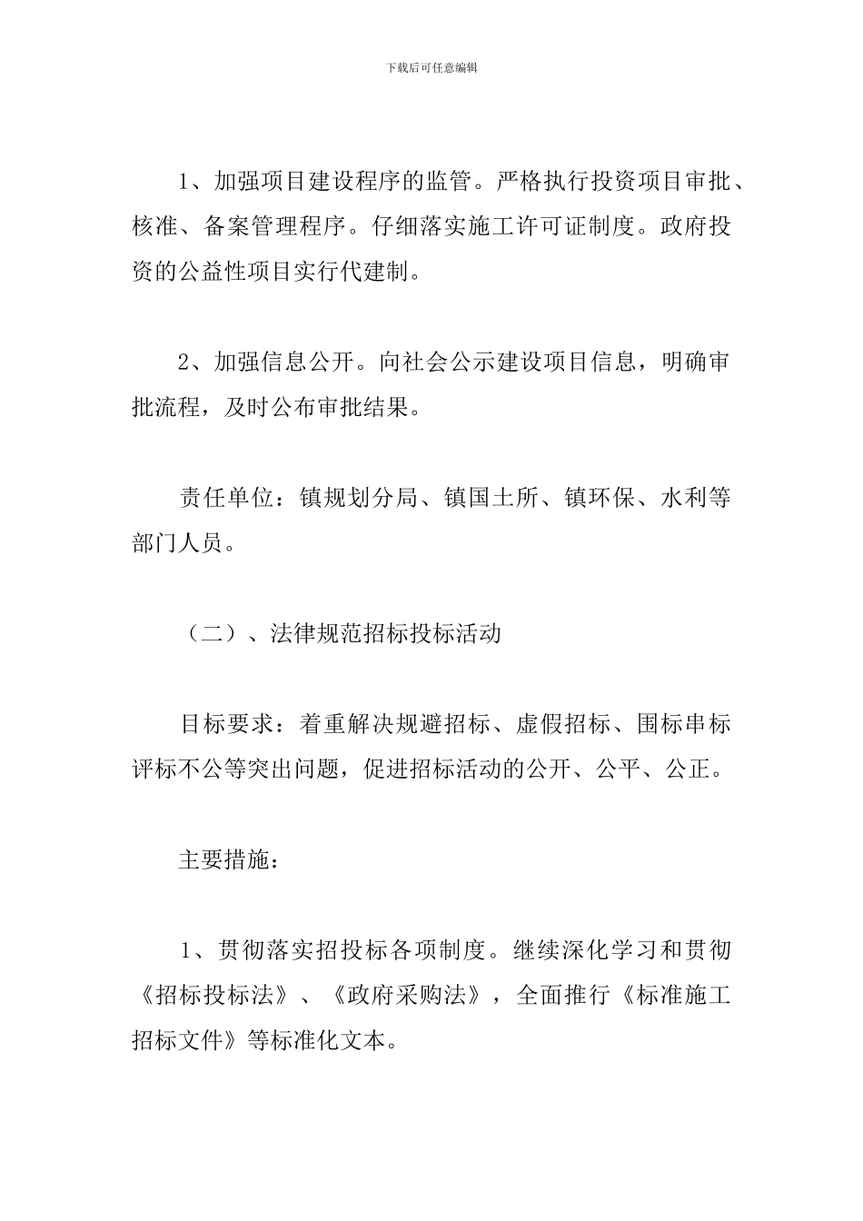 镇2024年开展工程建设专项治理工作实施方案_第3页