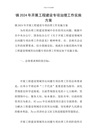 镇2024年开展工程建设专项治理工作实施方案