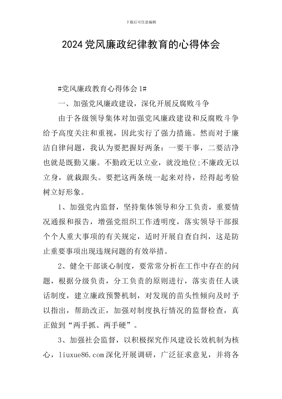 2024党风廉政纪律教育的心得体会_第1页