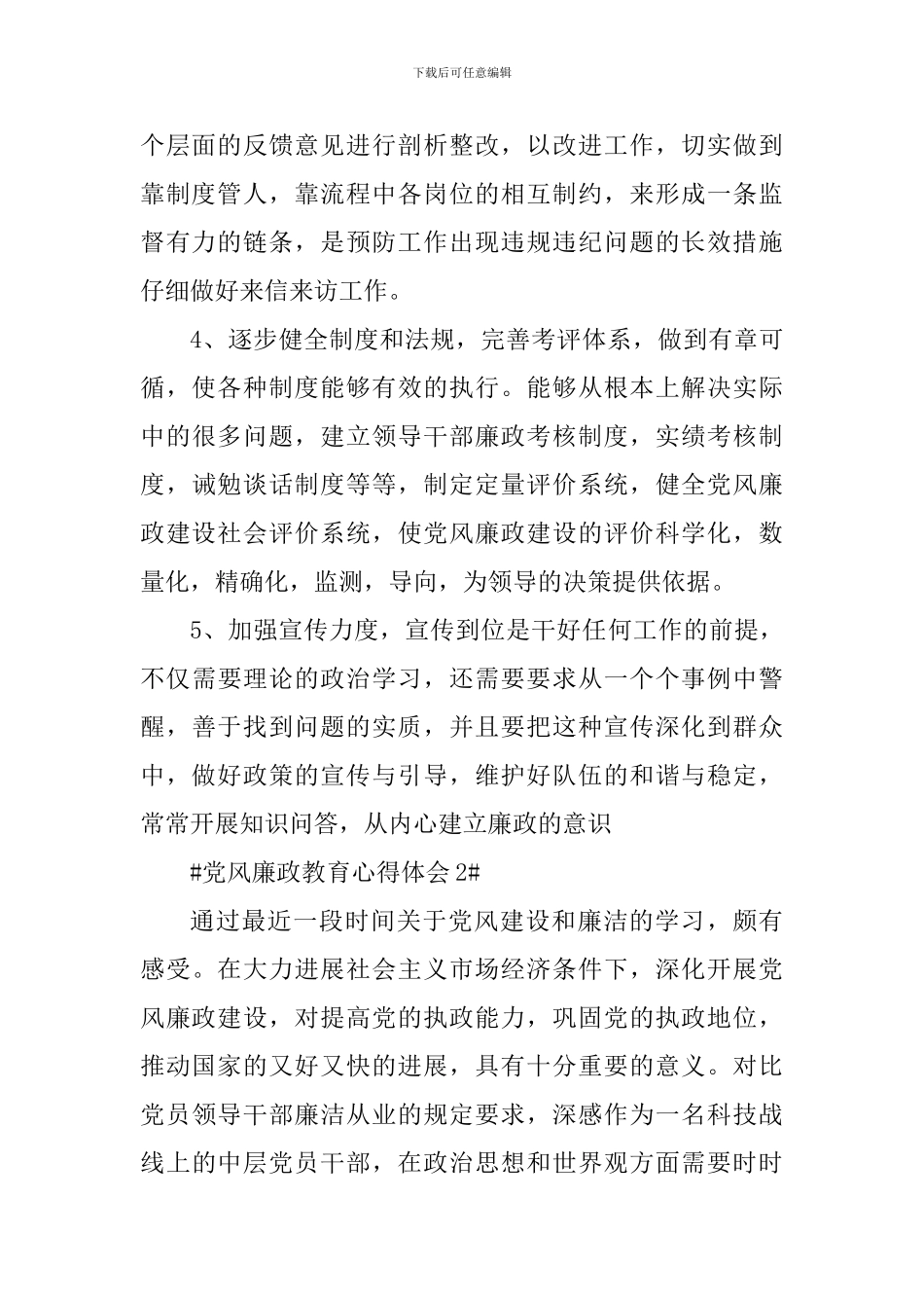 2024党风廉政纪律教育的心得体会_第2页