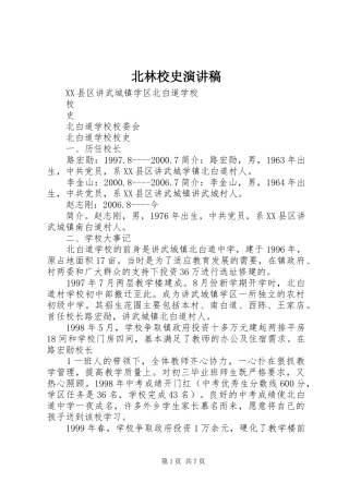 北林校史演讲范文