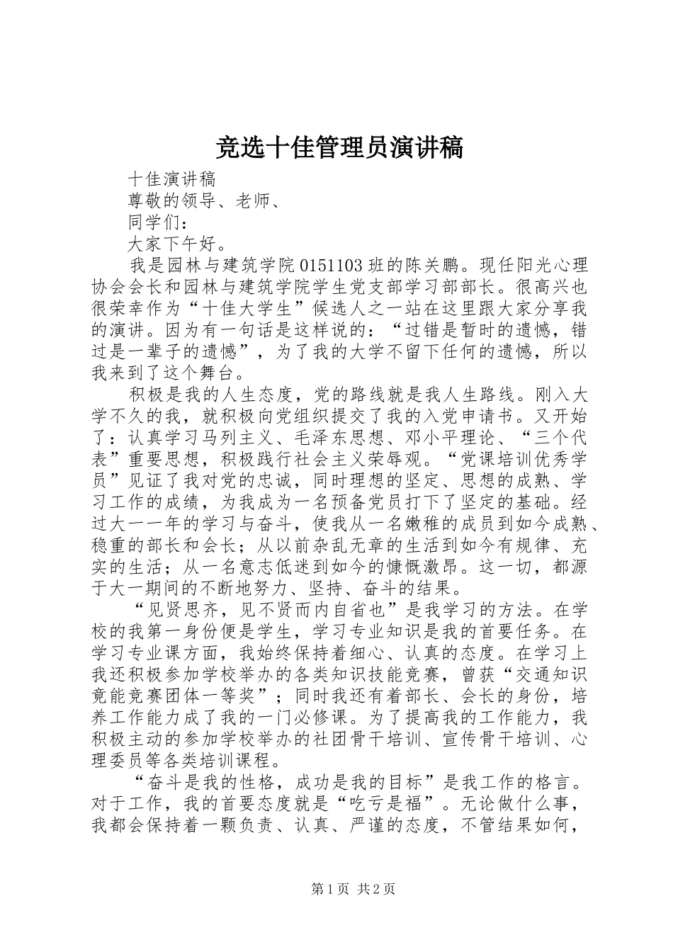 竞选十佳管理员演讲致辞_第1页