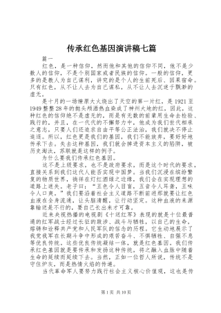 传承红色基因演讲稿范文七篇