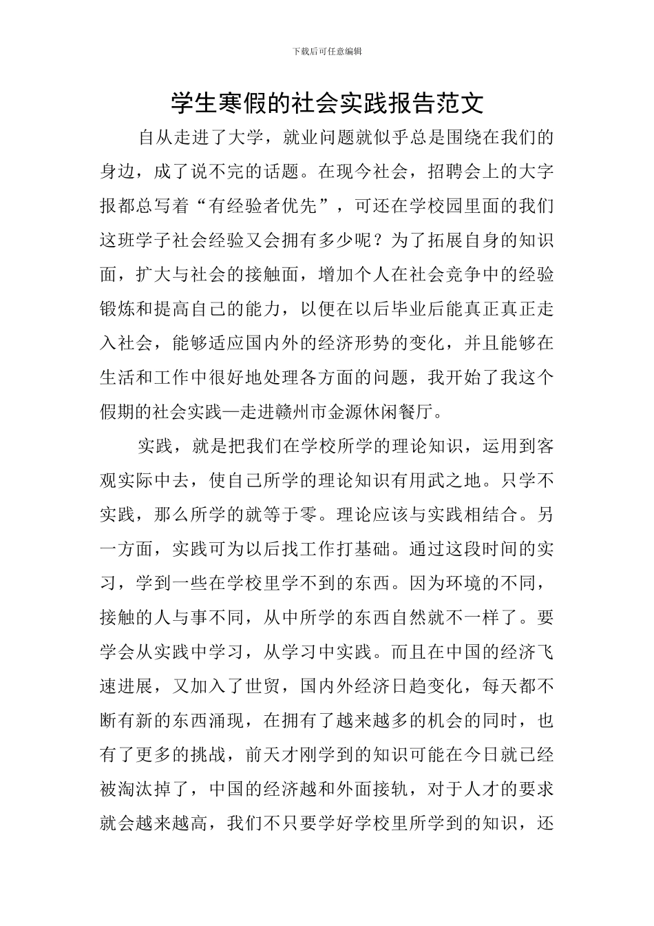 学生寒假的社会实践报告范文_第1页