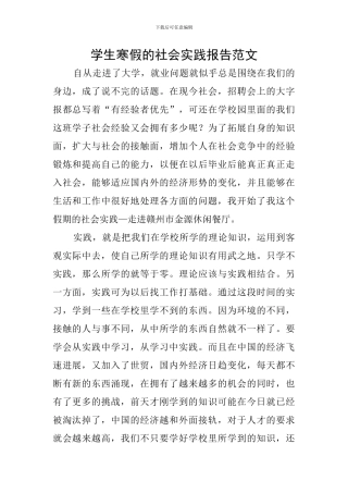 学生寒假的社会实践报告范文