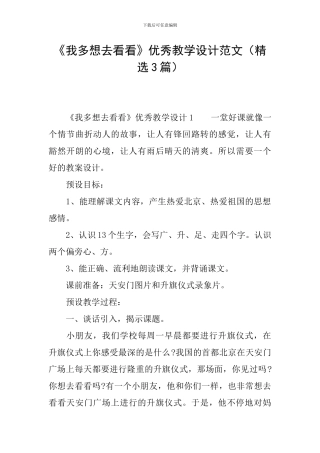 《我多想去看看》优秀教学设计范文
