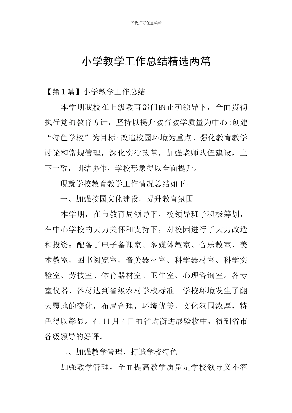 小学教学工作总结精选两篇_第1页