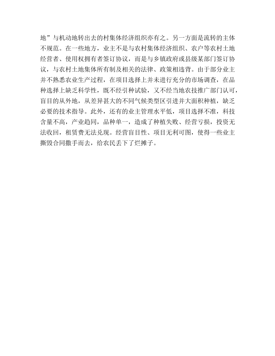 关于农村土地使用权流转问题的思考 _第3页