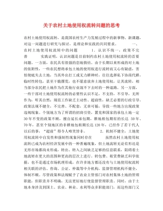 关于农村土地使用权流转问题的思考 