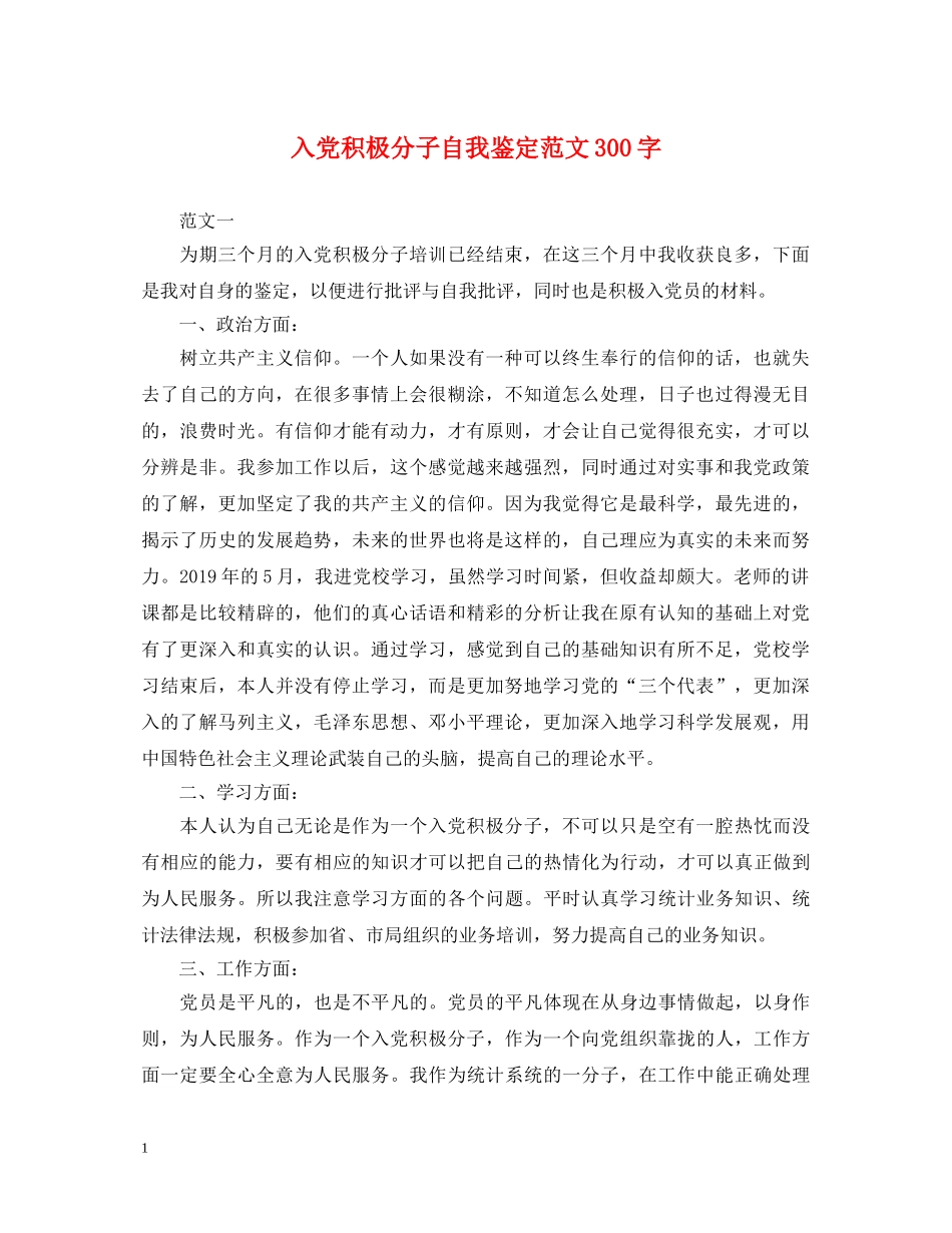 入党积极分子自我鉴定范文300字 _第1页