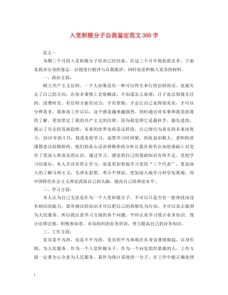 入党积极分子自我鉴定范文300字 