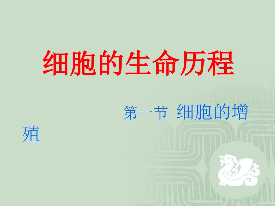 第1节_细胞的增殖_第1页