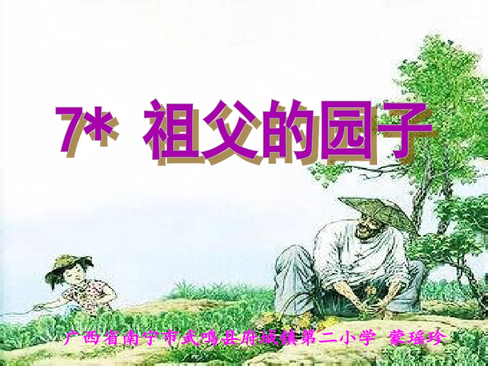 五年级语文下册第二组7祖父的园子课件_第1页