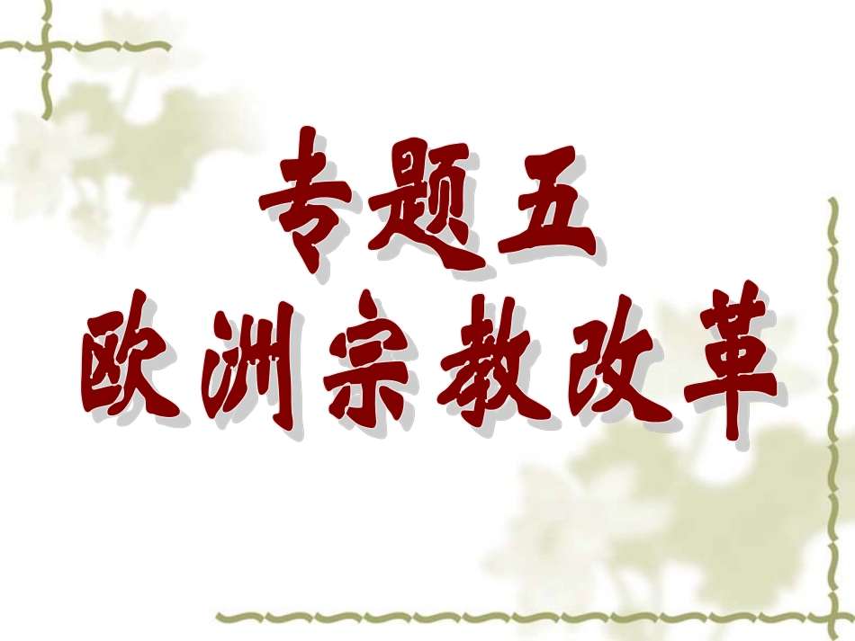 51神圣的中心组织—天主教_第1页