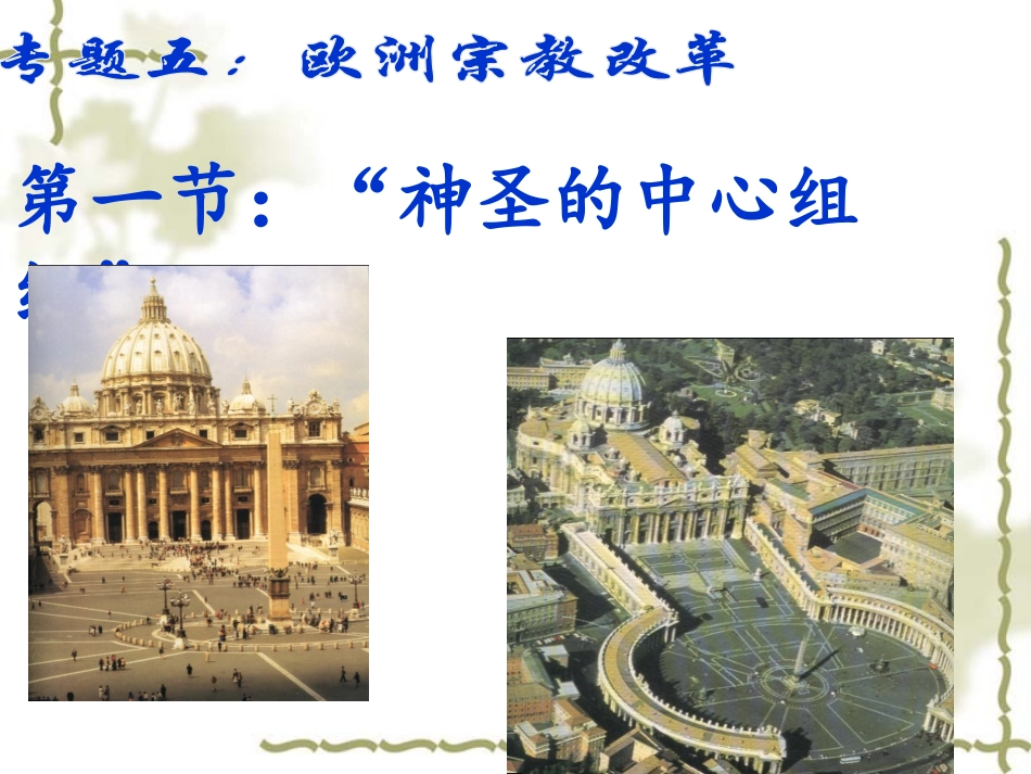 51神圣的中心组织—天主教_第3页