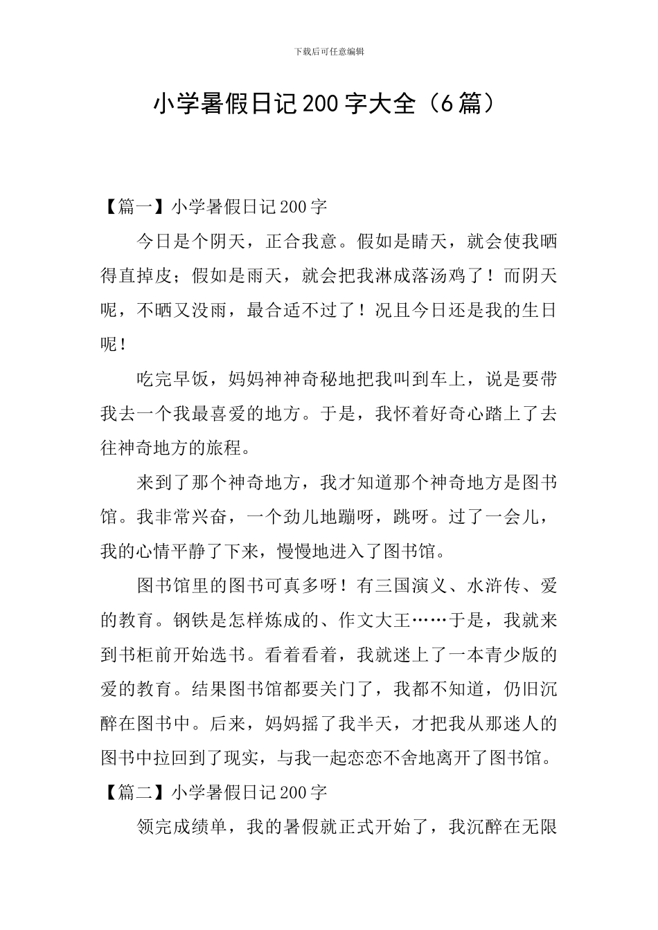 小学暑假日记200字大全_第1页